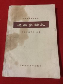 温病学释义（带发票）