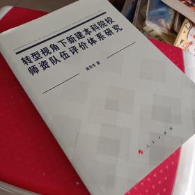 转型视角下新建本科院校师资队伍评价体系研究