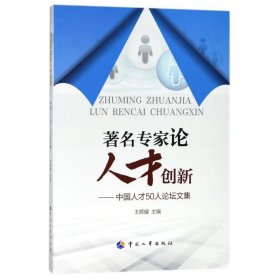 著名专家论人才创新:中国人才50人坛论集