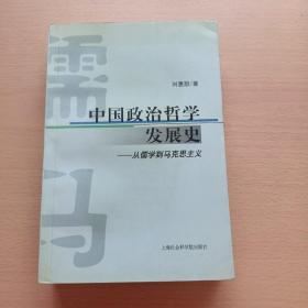 中国政治哲学发展史从儒学到马克思主义（刘惠恕  签名本看图保真）