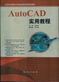 AutoCAD實(shí)用教程