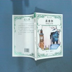 丘吉尔 英国传奇首相  张让 人民文学出版社