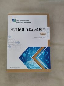 应用统计与Excel运用（第四版）