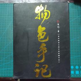 物色手记：首本游戏主美开发私藏手记（函套，3CD全）