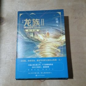 龙族1：火之晨曦（修订版）   龙族2：悼亡者之瞳（修订版） 2本合售     71-675