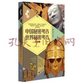 中国秘密考古·世界秘密考古大合集