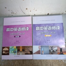 高中英语阅读拓展创新学程第二册+第三册提优版