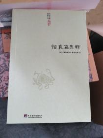 中国道教典籍丛刊：悟真篇集释 正版保证