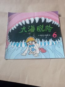 大海脱险小傻瓜历险记6。3.99包邮。