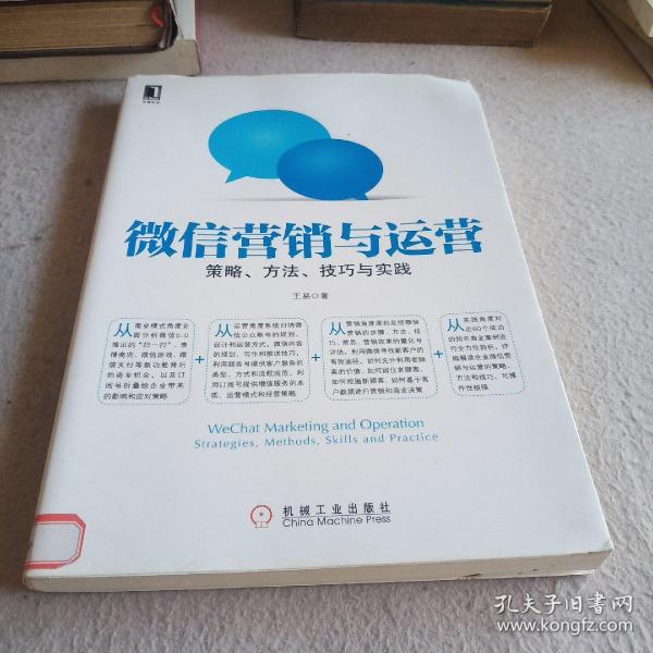 微信营销与运营：策略、方法、技巧与实践