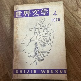 世界文学 1979年第4期