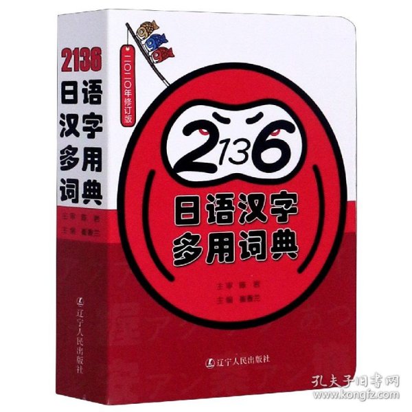 《2136日语汉字多用词典》