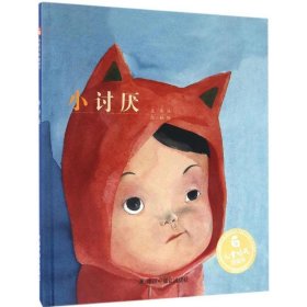 兒童時(shí)代圖畫書：小討厭 （精裝繪本）