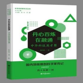 正版现货丹心百炼在融通(中华科技英才Ⅲ)/中外科学家传记丛书陈印政9787571108748新华仓库多仓直发