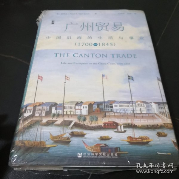 广州贸易：中国沿海的生活与事业（1700~1845）