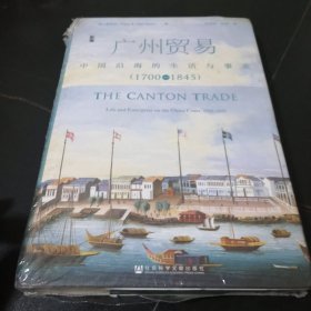 广州贸易：中国沿海的生活与事业（1700~1845）