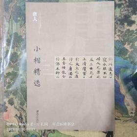 中国古代书家小楷精选：唐人小楷精选