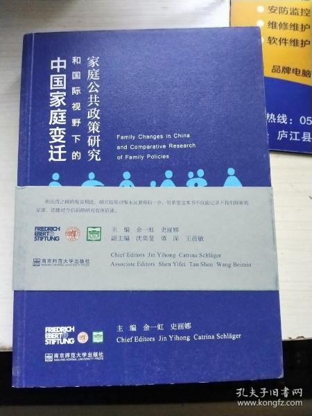 中国家庭变迁和国际视野下的家庭公共政策研究