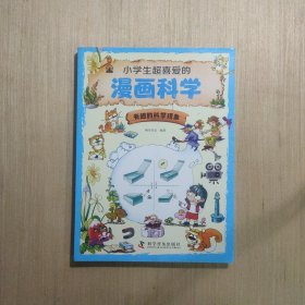 漫画科学/有趣的科学现象