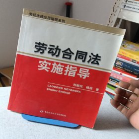 劳动合同法实施指导