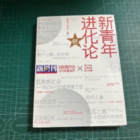 《新周刊》2019年度佳作·新青年进化论