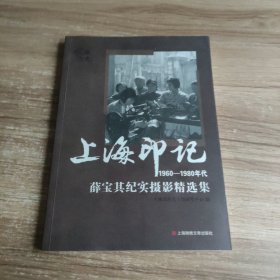 上海印记1960-1980年代薛宝其纪实摄影精选集 签名本