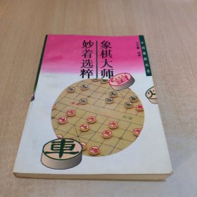 中国象棋丛书：妙着选粹
