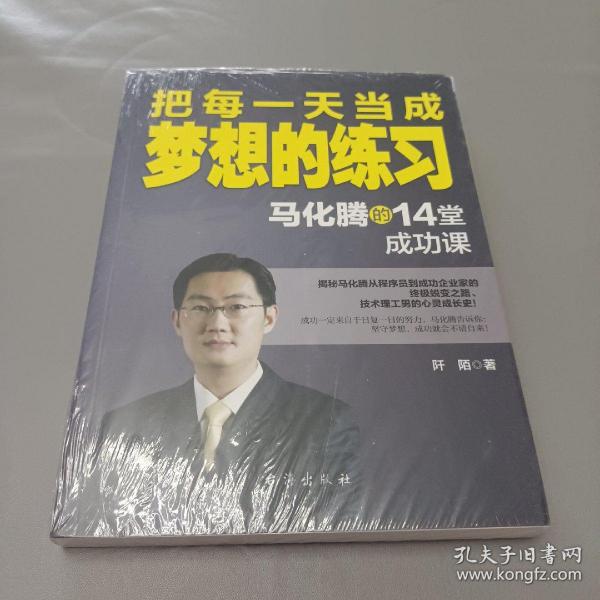 把每一天当成梦想的练习：马化腾的14堂成功课