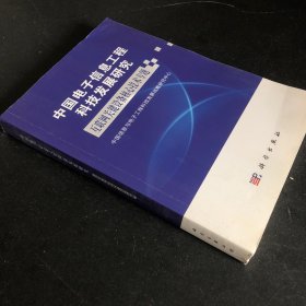 中国电子信息工程科技发展研究.互联网关键设备核心技术专题