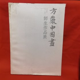 方严中国画师生作品展