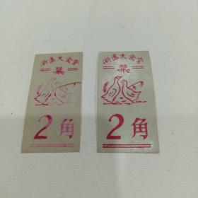 浙冮医科大学食堂2角菜票2张（注意有一张破裂）