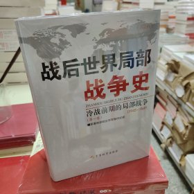 战后世界局部战争史 . 第一卷 : 冷战前期的局部战争（1945～1969）