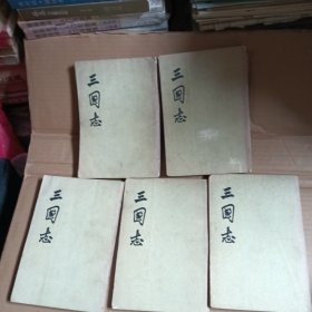 三国志，1-5册全