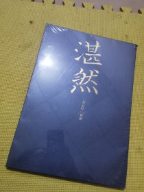 湛然 梵心轩 珍藏