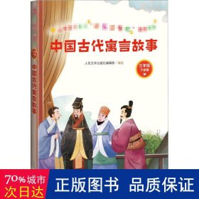 中国古代寓言故事(小学语文教材“快乐读书吧”推荐书目)