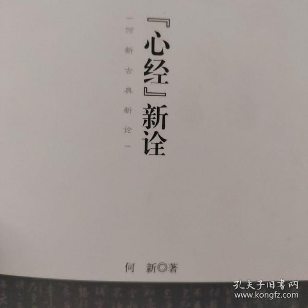 《心经》新诠：何新古典新论