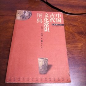 中国古代文化常识图典