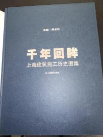 千年回眸:上海建筑施工历史图集