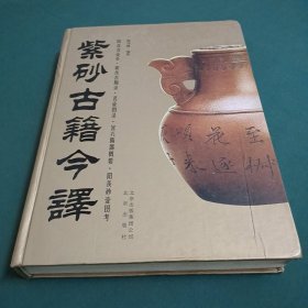 紫砂古籍今译