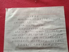 特殊历史时期收藏品:1972年5月6日邳县革命委员会机关干部毛泽东思想学习班学员、老干部周召南《因家庭生活困难申请救济的报告》（钢笔行书，16开1页；顶端书写“毛主席语录”；支委会签署意见“同意救济20元”）