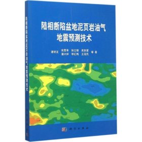 陆相断陷盆地泥页岩油气地震预测技术