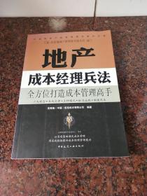 克而瑞地产管理者实战丛书：地产成本经理兵法(后书皮和后部分内页有折痕，谨慎下单)