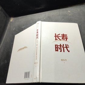 长寿时代