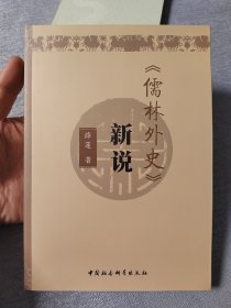 《儒林外史》新说