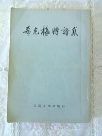 希克梅特诗集 1952年 北京初版