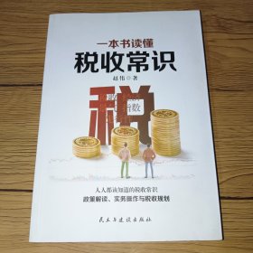 一本书读懂税收常识