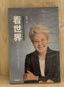 看世界2傅莹著百年变局下的挑战和抉择 中信