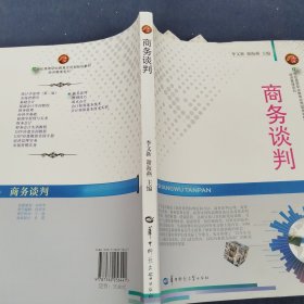 商务谈判/21世纪高等职业教育应用型规划教材·经济管理系列