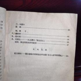 1956年/曲调选辑.民间曲调材料（收录民歌：新十二出戏、配夫妻、采花、莺莺五更、寡妇叹/贵州花灯曲.美鲜花/云南花灯曲调.十朵梅花开等民歌25首。二人转：胡胡腔、文嗨嗨、武嗨嗨、吱儿调、蛤蟆韻、三只鸡全套等12首。曲艺：单弦.岔曲、十里亭、石榴花，东北大鼓.宝玉探病/附录：单弦唱腔与伴奏实例/等）