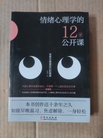 情绪心理学的12堂公开课：一本书把情绪讲清楚（情绪的觉察、接纳与重建）